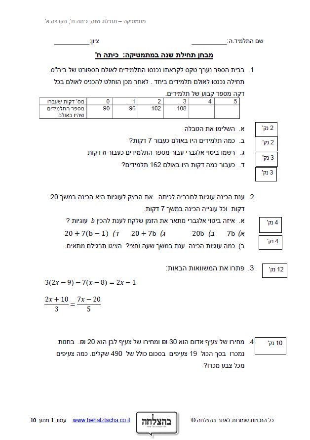 מבחן במתמטיקה לכיתה ח - מבחן תחילת שנה במתמטיקה - מבחן מספר 1
